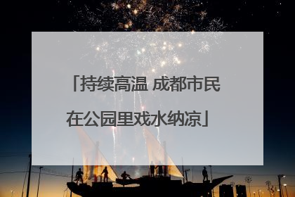 持续高温 成都市民在公园里戏水纳凉